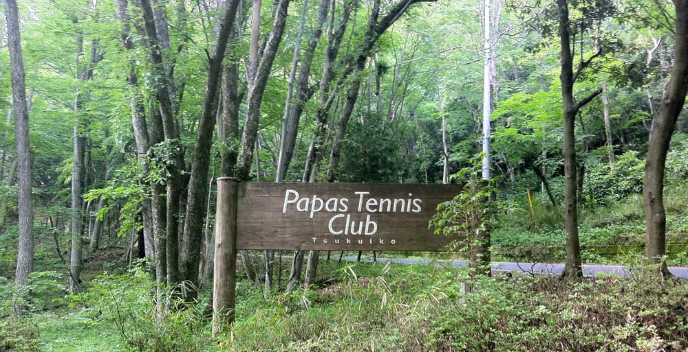 パパステニスクラブ